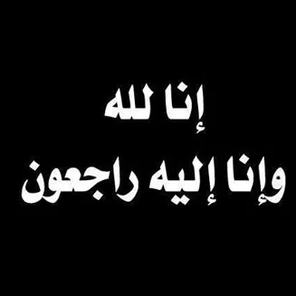 مدار الساعة,وفيات اليوم في الأردن,مدينة الحسين للشباب