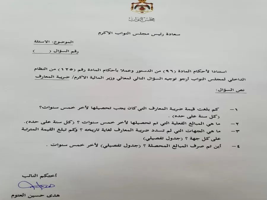 مدار الساعة,أخبار مجلس النواب الأردني,وزير المالية,وزارة التربية والتعليم