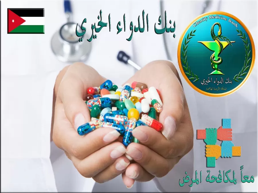 مدار الساعة,مناسبات أردنية,الملك عبد الله الثاني,وزارة الصحة,المؤسسة العامة للغذاء والدواء,نقابة الصيادلة