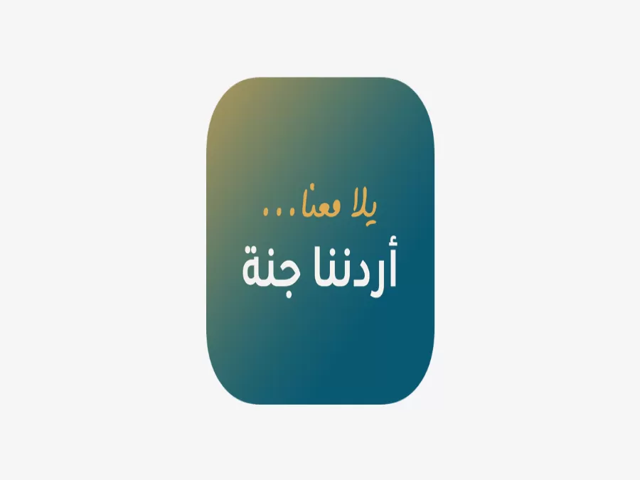مدار الساعة,مناسبات أردنية