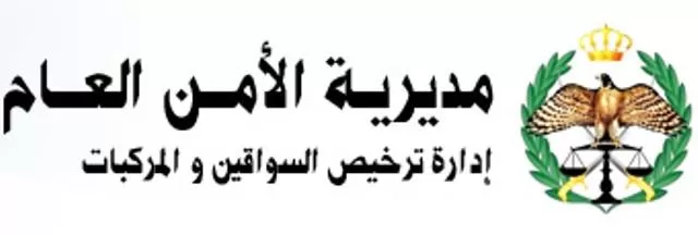 مدار الساعة,مناسبات أردنية,الملك عبد الله الثاني,الأمن العام