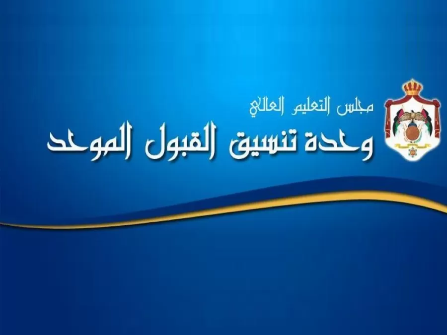 مدار الساعة,أخبار الجامعات الأردنية,البنك المركزي الأردني,البريد الأردني,وزارة التربية والتعليم,البنك المركزي,القبول الموحد