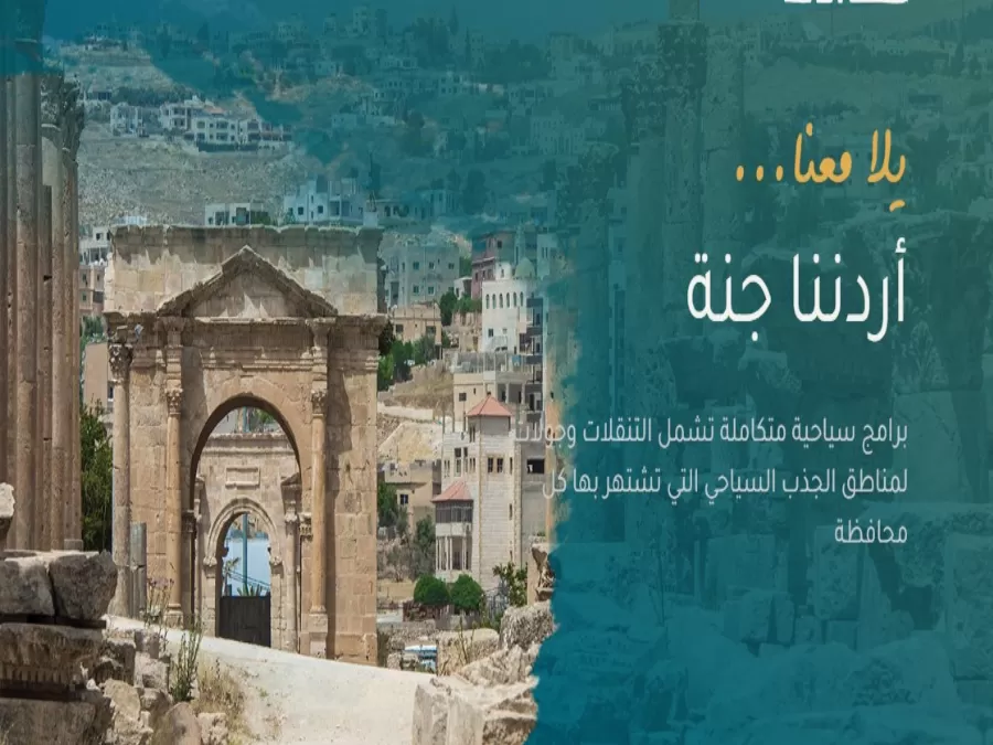 مدار الساعة,أخبار السياحة في الأردن,وزارة السياحة والآثار,وزارة السياحة,هيئة تنشيط السياحة,عيد الأضحى,الشرطة السياحية