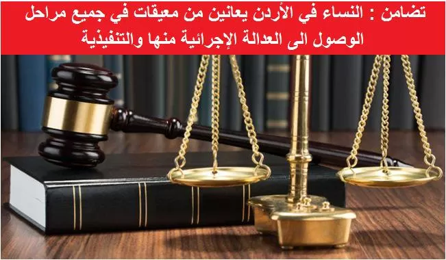 مدار الساعة,أخبار الأردن,اخبار الاردن,وزارة العدل,التنفيذ القضائي,المجلس القضائي,النيابة العامة,سيادة القانون,التنمية المستدامة