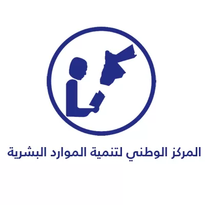 مدار الساعة,أخبار الأردن,اخبار الاردن,المركز الوطني لتنمية الموارد البشرية