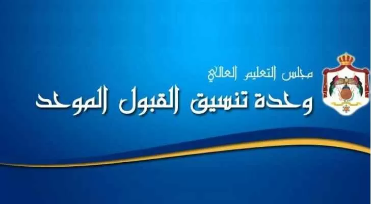 مدار الساعة,أخبار الأردن,اخبار الاردن,القبول الموحد