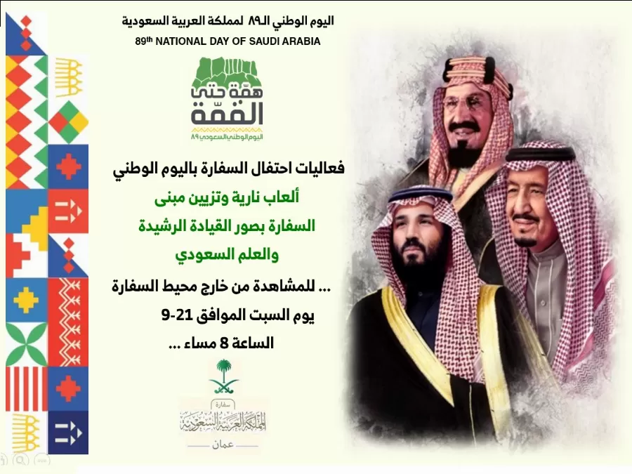 مدار الساعة,مناسبات أردنية,المملكة العربية السعودية,الملك سلمان,الأمير محمد بن سلمان