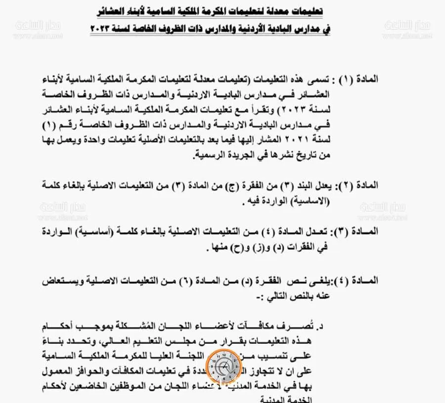 مدار الساعة,أخبار الأردن,اخبار الاردن,1. #تعليمات_المكرمة_الملكية,2. #مدارس_البادية_الأردنية,3. #المدارس_ذات_الظروف_الخاصة